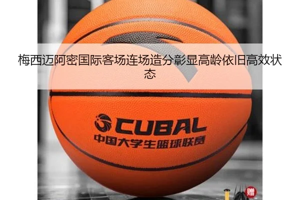 梅西迈阿密国际客场连场造分彰显高龄依旧高效状态