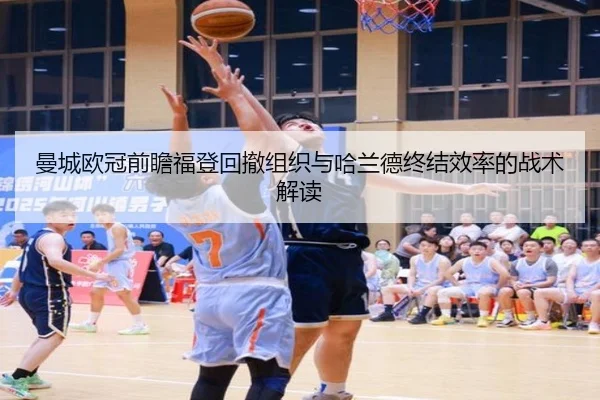 曼城欧冠前瞻福登回撤组织与哈兰德终结效率的战术解读